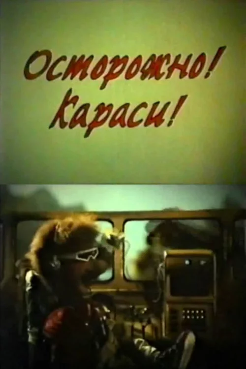 Осторожно! Караси!