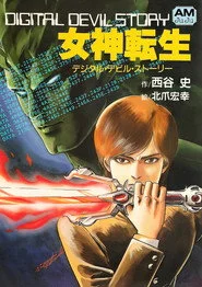 デジタル・デビル物語　女神転生