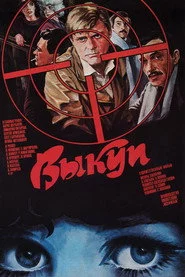 Выкуп
