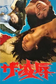 ザ・凌辱