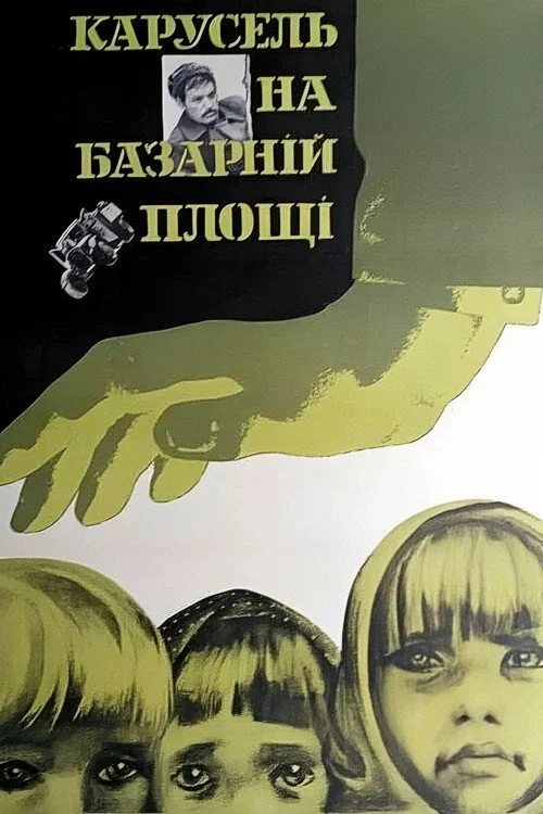 Карусель на базарной площади