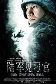 陆军见习官