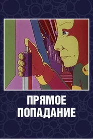 Прямое попадание