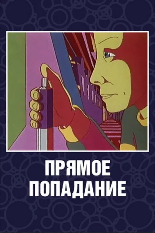 Прямое попадание