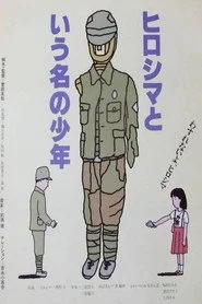 ヒロシマという名の少年