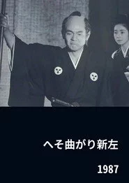 へそ曲がり新左