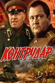 Контрудар