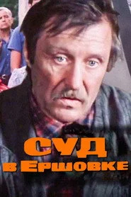 Суд в Ершовке
