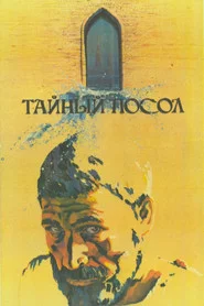 Тайный посол