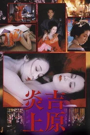 吉原炎上