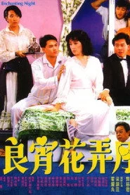 良青花弄月