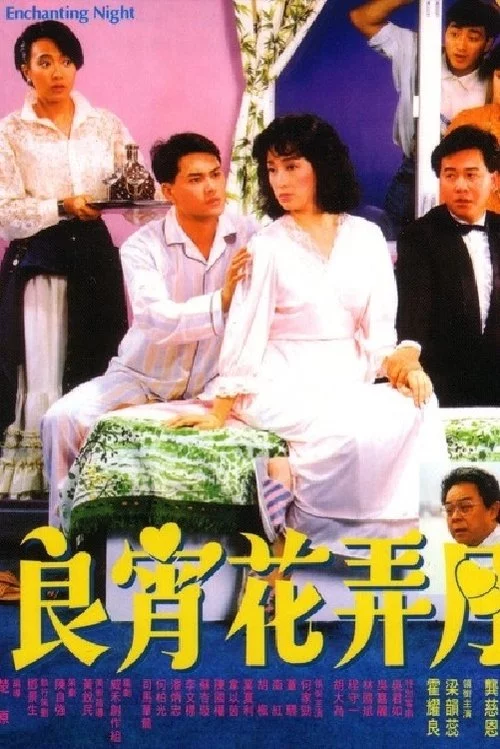 良青花弄月