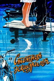 Степная эскадрилья