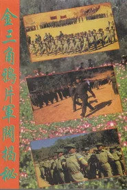 金三角鴉片軍閥揭秘