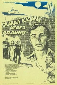 Скакал казак через долину