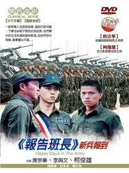 報告班長