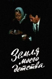 Земля моего детства
