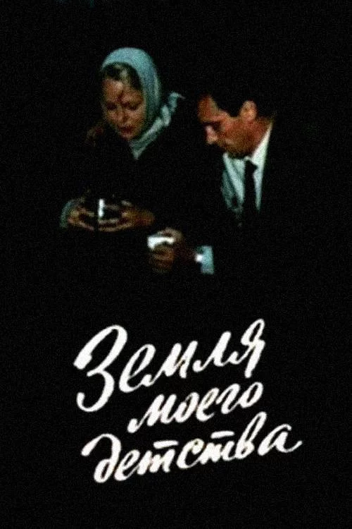 Земля моего детства