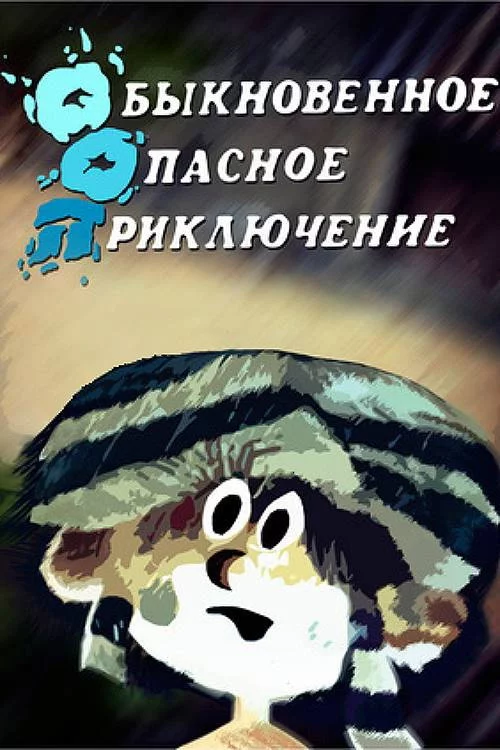 Սովորական վտանգավոր արկածներ