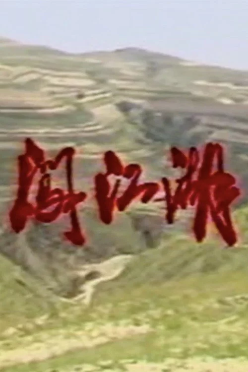 闯江湖