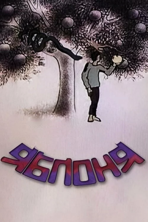 ვაშლის ხე