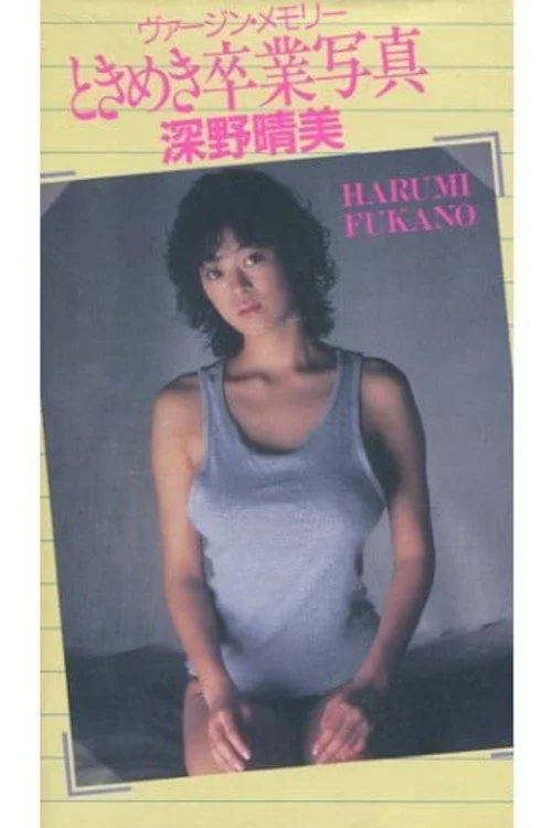 深野晴美　ヴァージン・メモリー　ときめき卒業写真