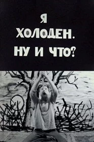 Я холоден, ну и что?