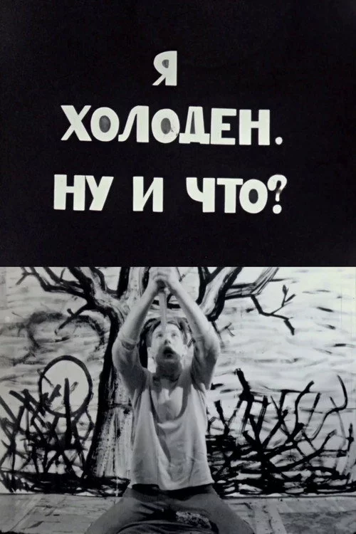 Я холоден, ну и что?