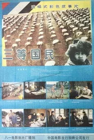 三等国民