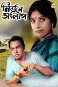 নির্জন সংলাপ
