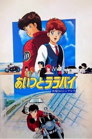 あいつとララバイ 水曜日のシンデレラ