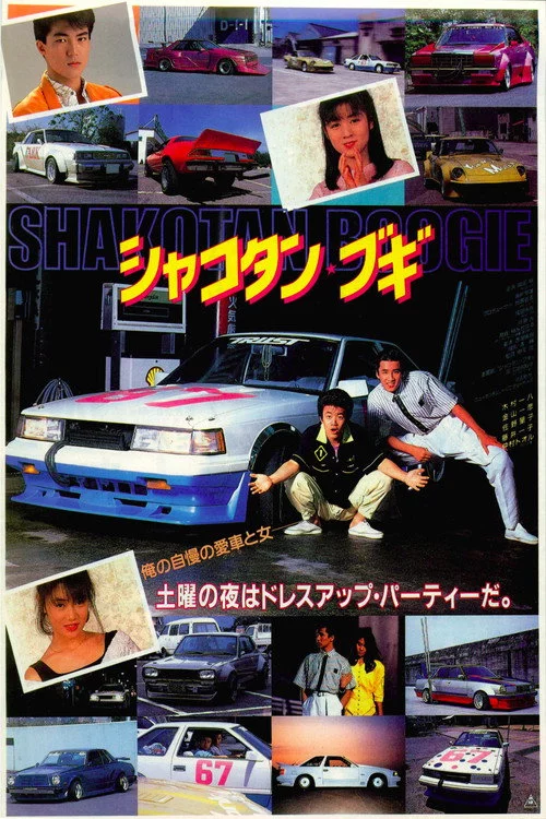シャコタン・ブギ