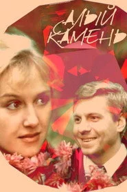 Алый камень