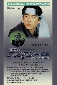 天界戦士 ファンタジー伝説 レムリアの陰謀