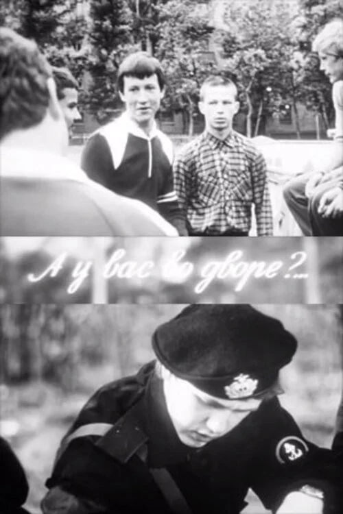 А у вас во дворе?