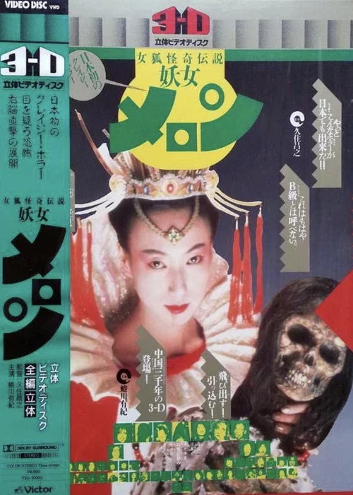 女狐怪奇伝説 妖女メロン
