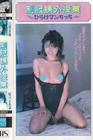 立原友香＆松川ともみ　制服課外授業　ひらけマンちっち