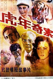 虎年奇案