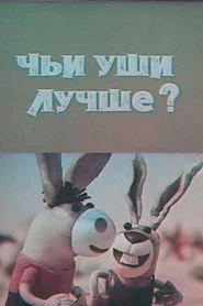 Чьи уши лучше?