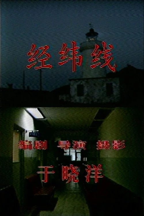 经纬线