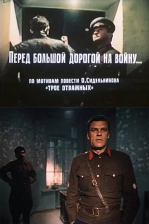 Перед большой дорогой на войну