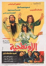 الأونطجية