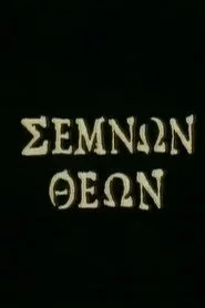 Σεμνών Θεών