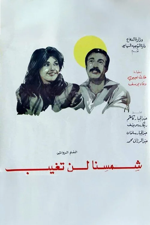 شمسنا لن تغيب