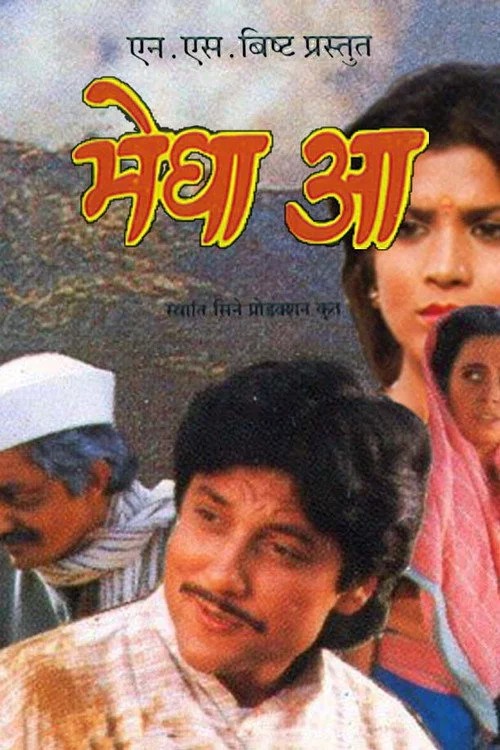 मेघा आ