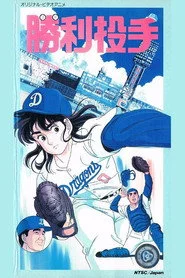 勝利投手