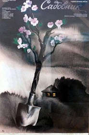 Садовник