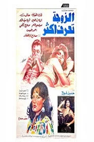 الزوجة تعرف أكثر
