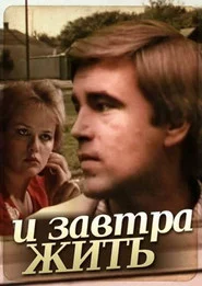 І завтра жити