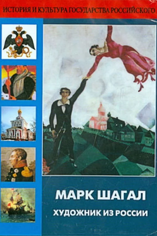Марк Шагал - художник из России